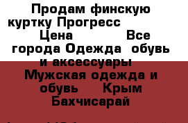 Продам финскую куртку Прогресс Progress   › Цена ­ 1 200 - Все города Одежда, обувь и аксессуары » Мужская одежда и обувь   . Крым,Бахчисарай